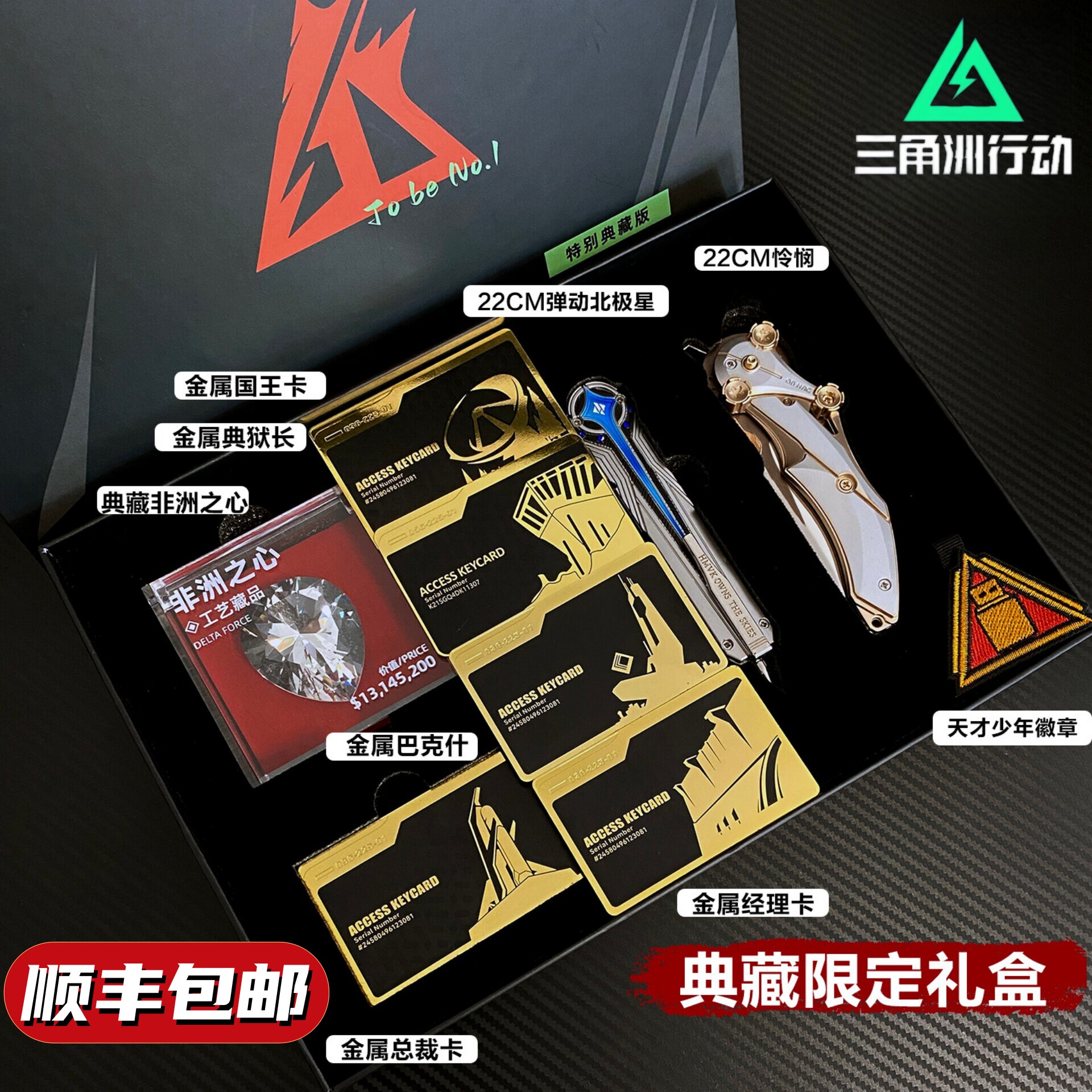 顺丰包邮三角洲行动典藏限定礼盒