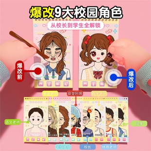 爆改班主任刮画贴纸书校园角色卡通公主换装贴画女孩玩具安静书