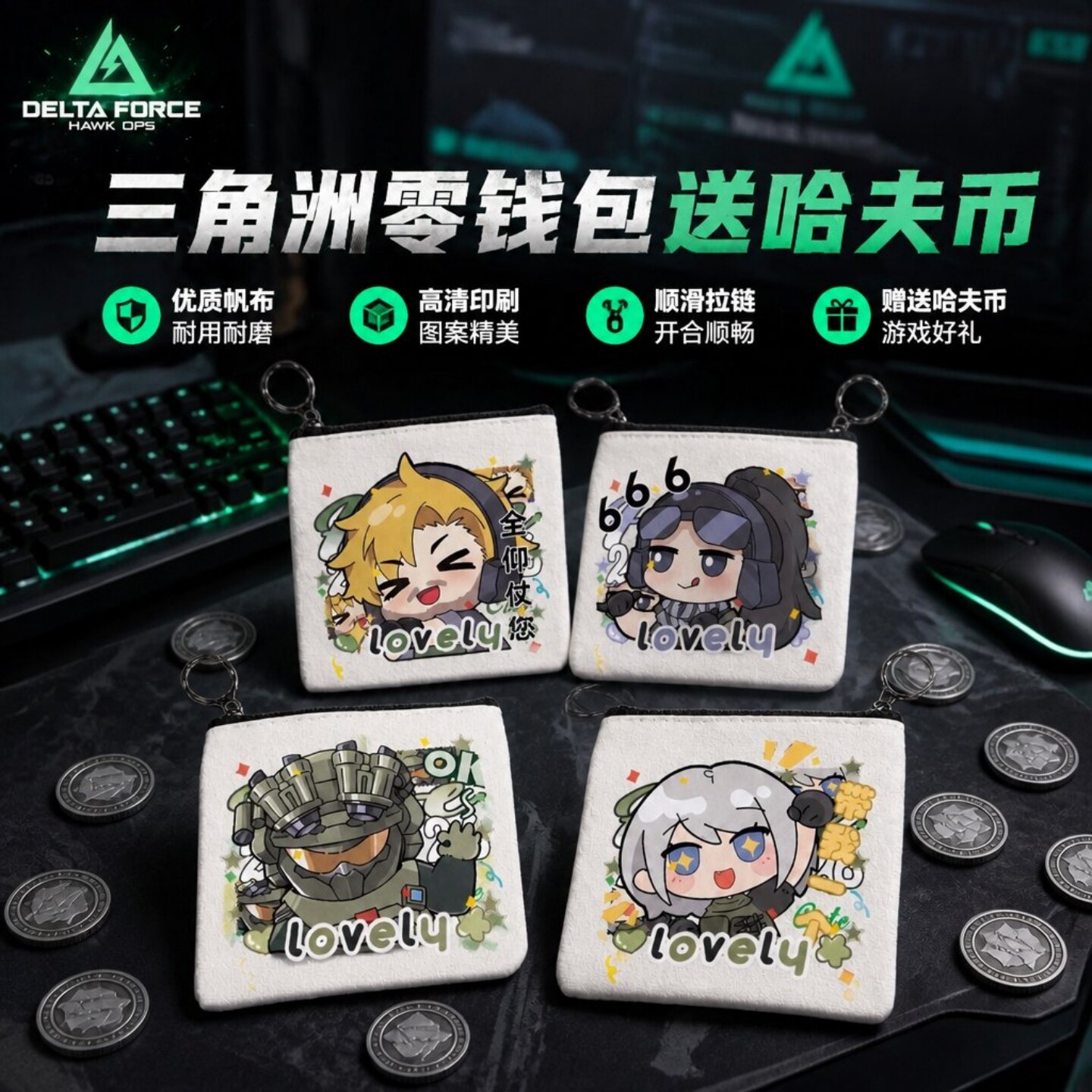 三角洲行动零钱包送哈夫币