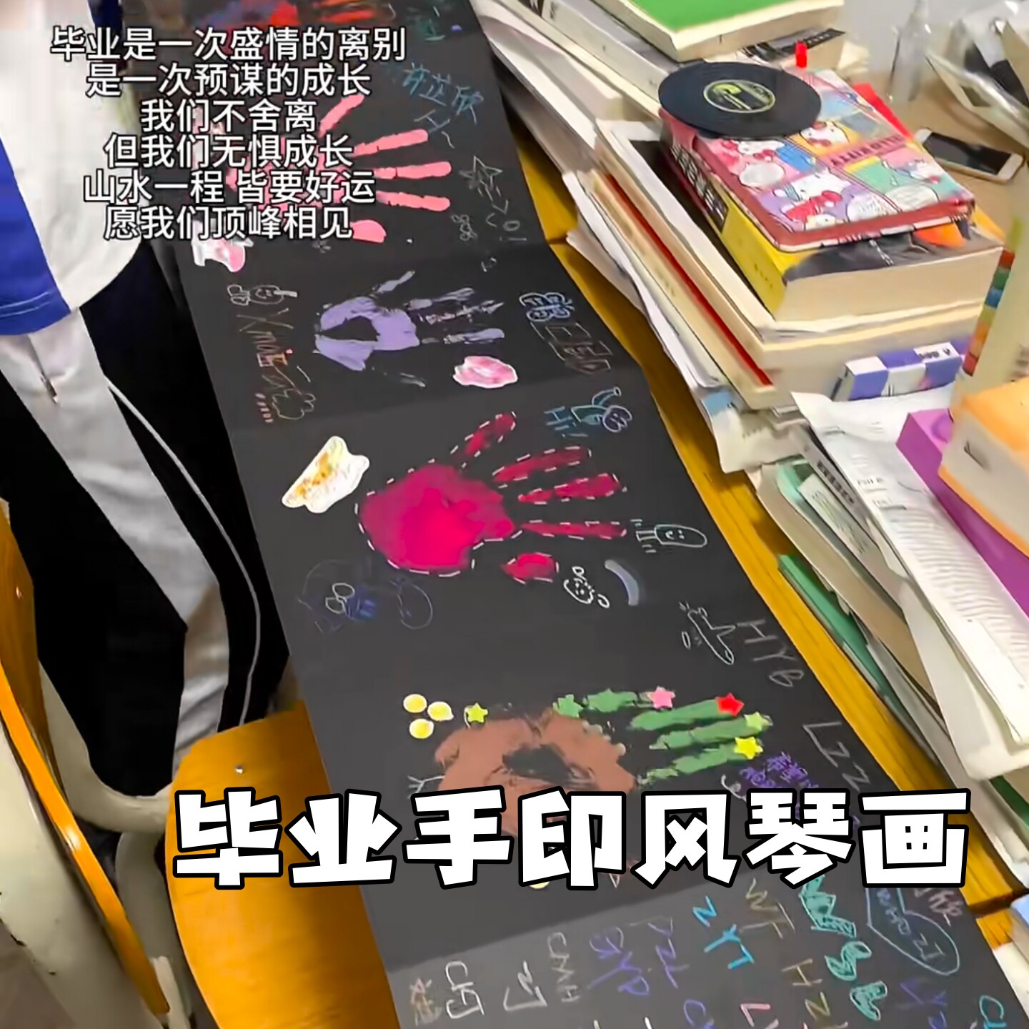 毕业季手印diy彩绘风琴画同学录
