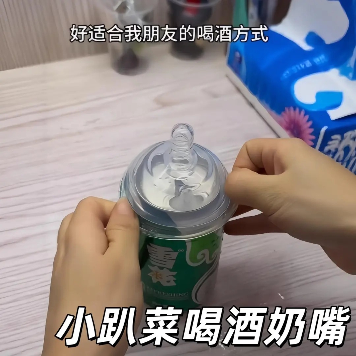 网红小趴菜专用奶嘴整蛊道具