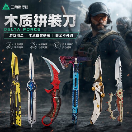 三角洲行动木质拼装刀安全不开刃