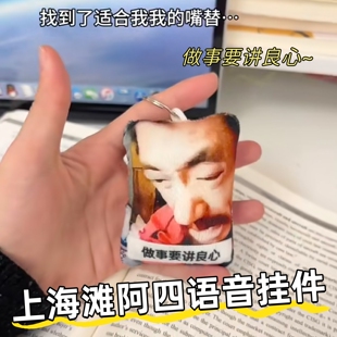 上海滩阿四语音发声挂件做事要讲良心按压按键网络热梗抽象语录