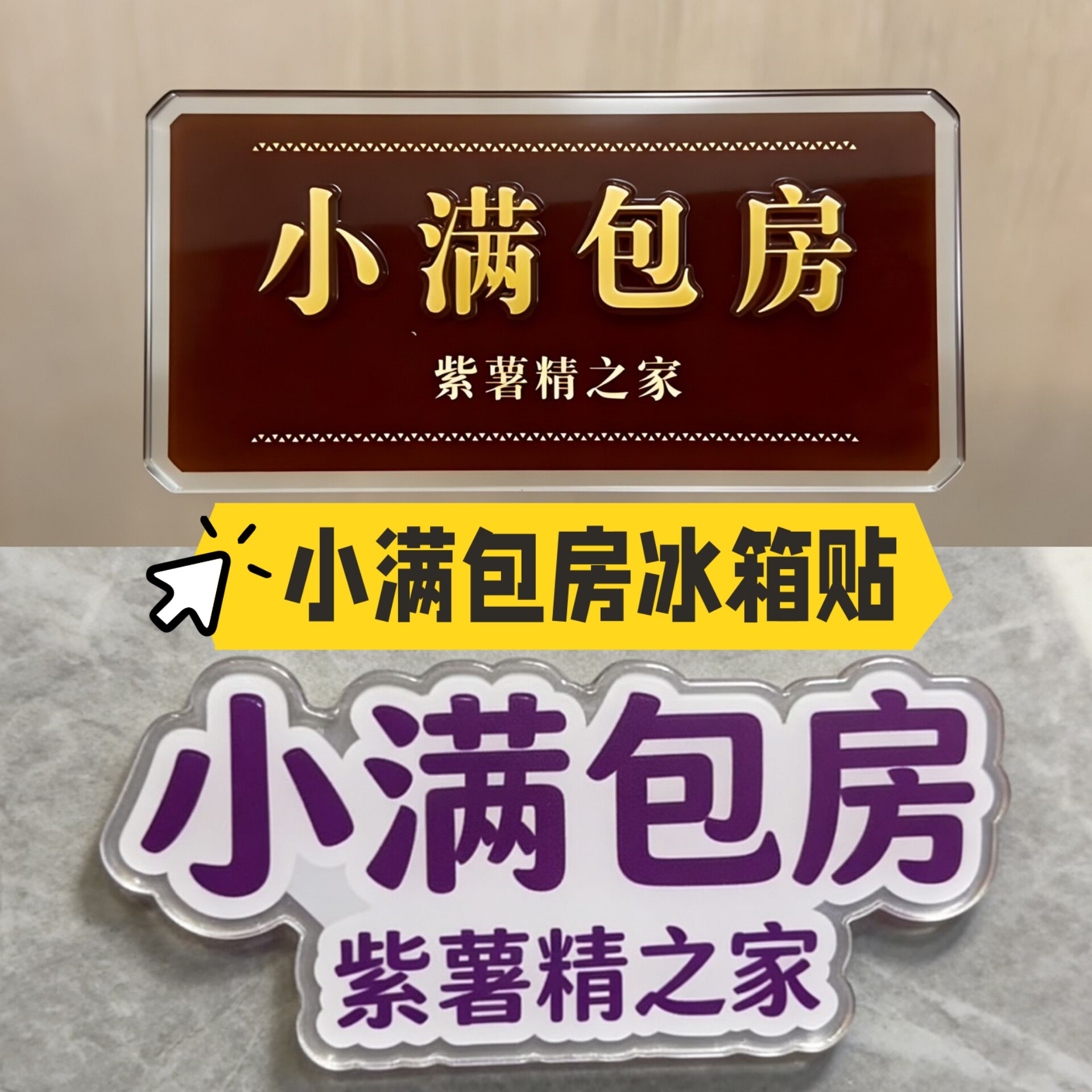 小满包房门牌冰箱贴紫薯精之家