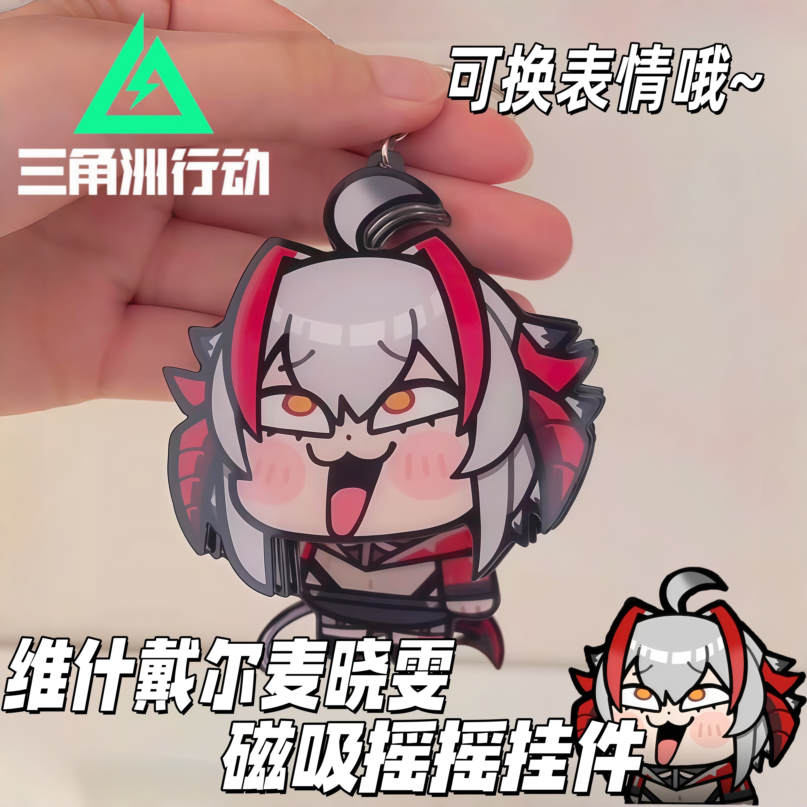 维什戴尔换表情磁吸钥匙扣