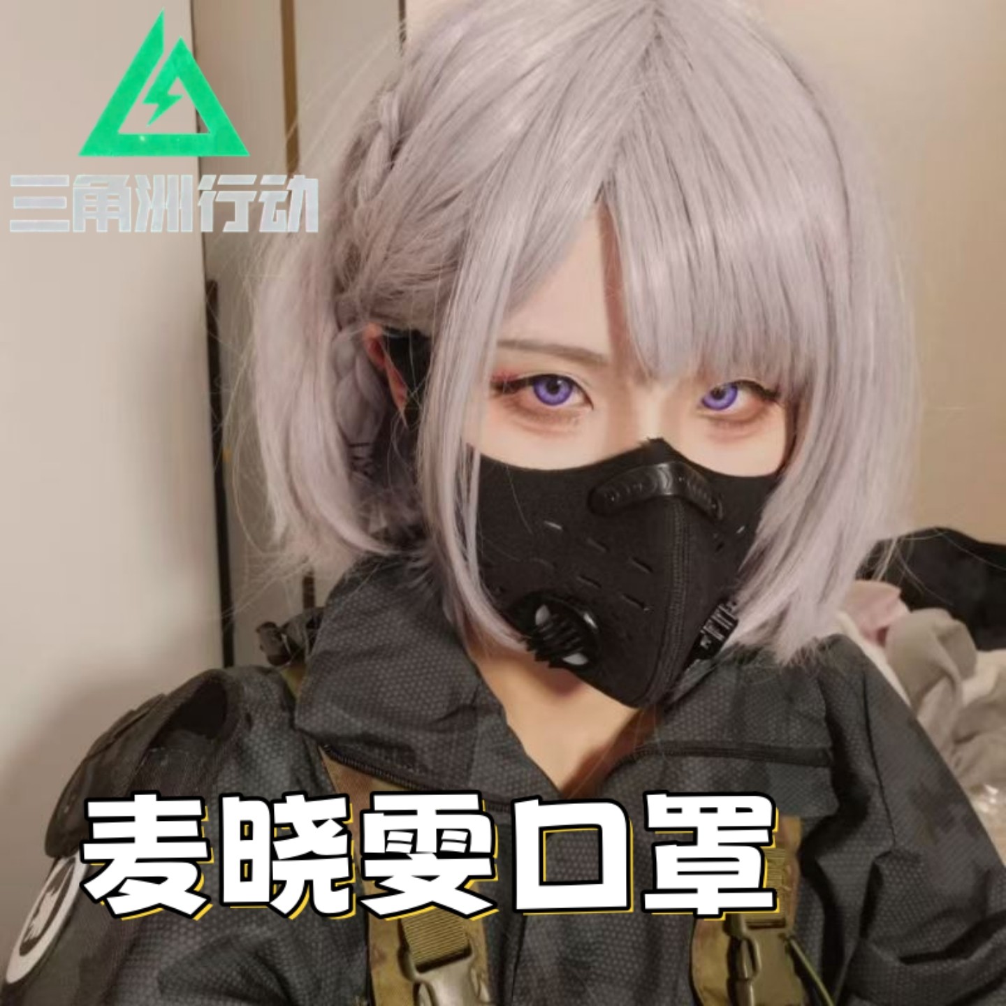 三角洲行动麦晓雯同款口罩cos面具二次元游戏cosplay装扮道具面具