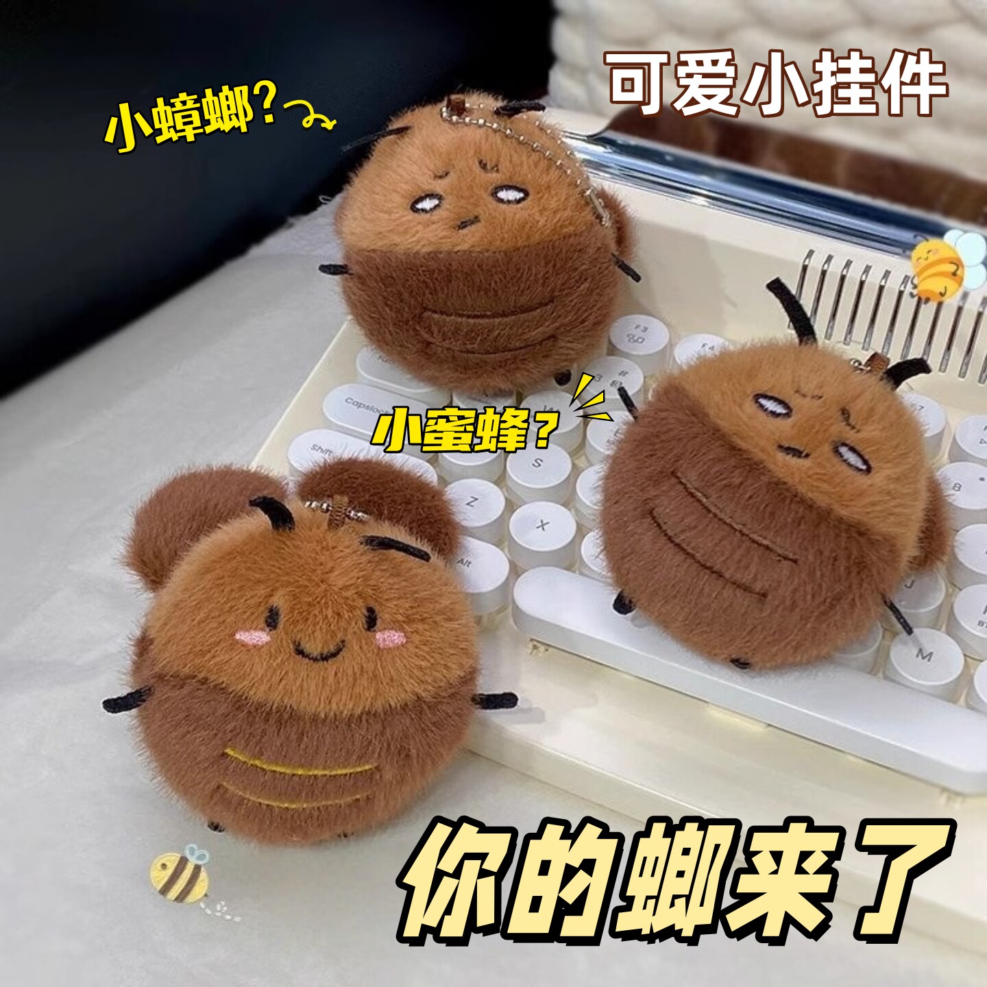 呆萌毛绒玩具球蟑螂公仔玩偶钥匙扣包包蜜蜂挂件摆件礼物情侣闺蜜,玩具/童车/益智/积木/模型,毛绒/玩偶/公仔/布艺类玩具,淘宝优惠券,粉丝福利购,淘宝优惠卷