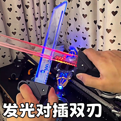 对插双刀流发光双刃光剑玩具