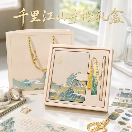 千里江山手账本礼盒文具套装礼物