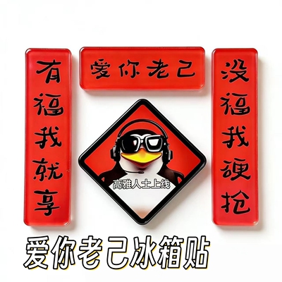 爱你老己对联冰箱贴亚克力