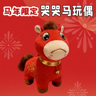 哭哭马笑笑马正版公仔2026马年吉祥物毛绒玩具生肖马玩偶新年礼物
