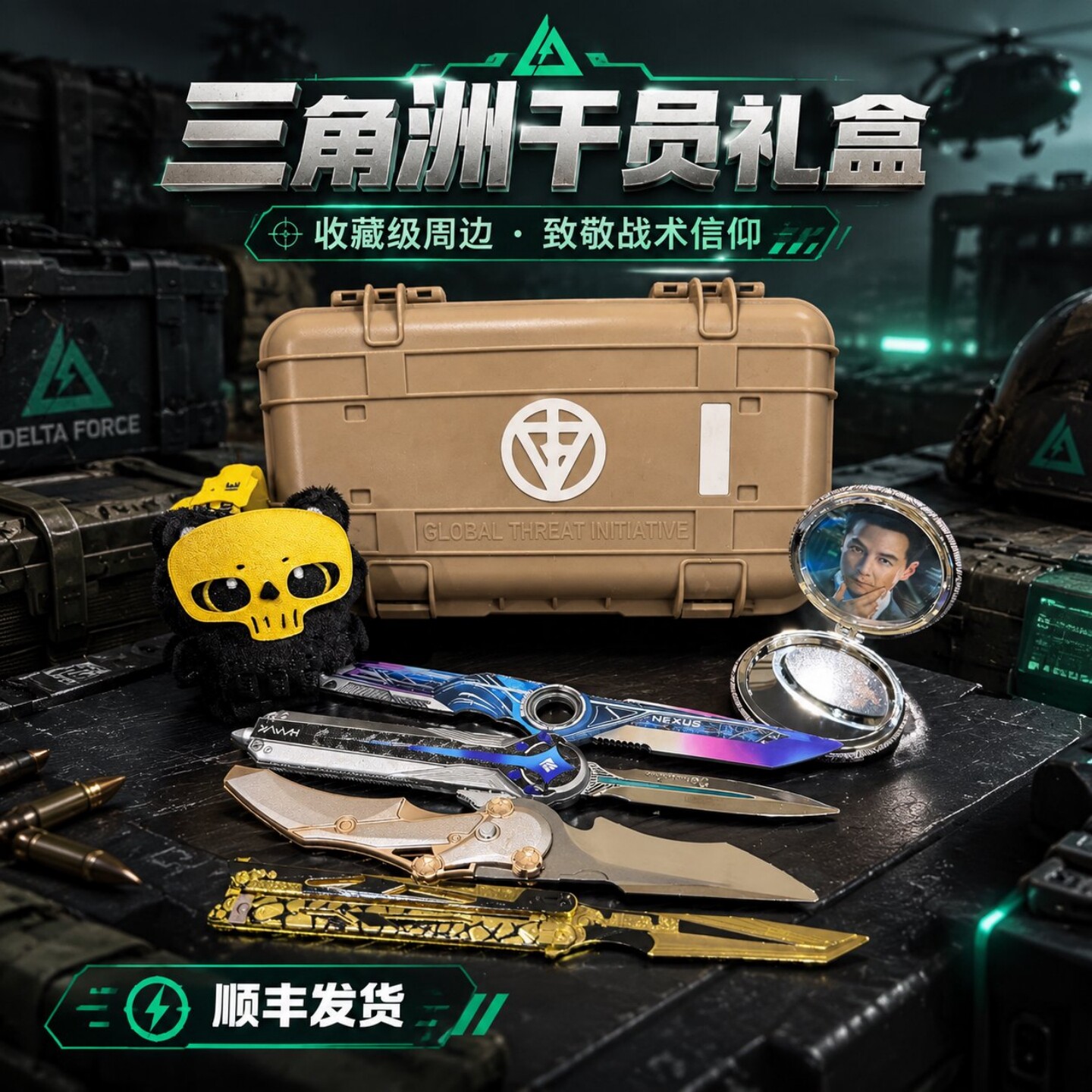 三角洲干员礼盒游戏周边