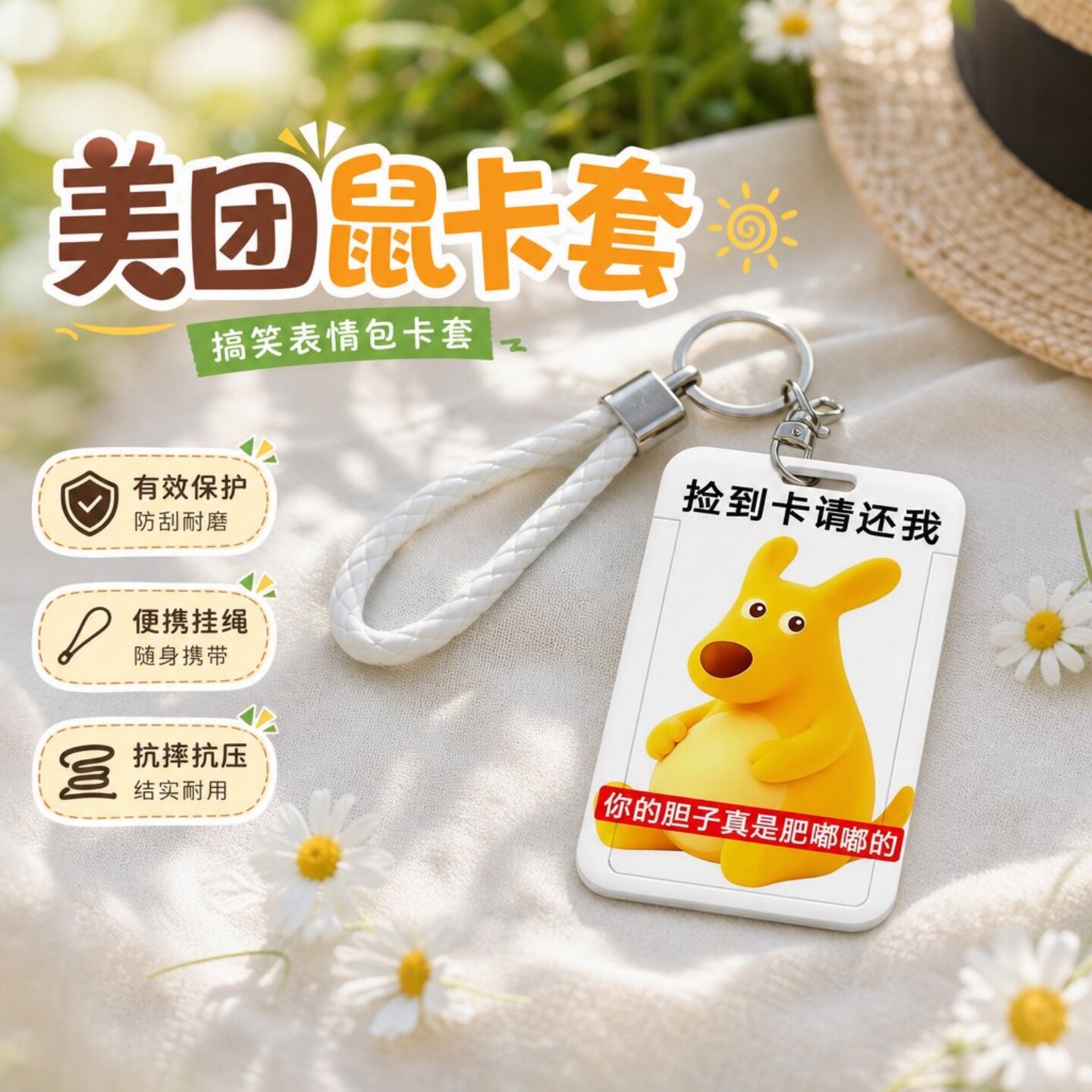 美团鼠卡套校园卡公交卡保护套图片