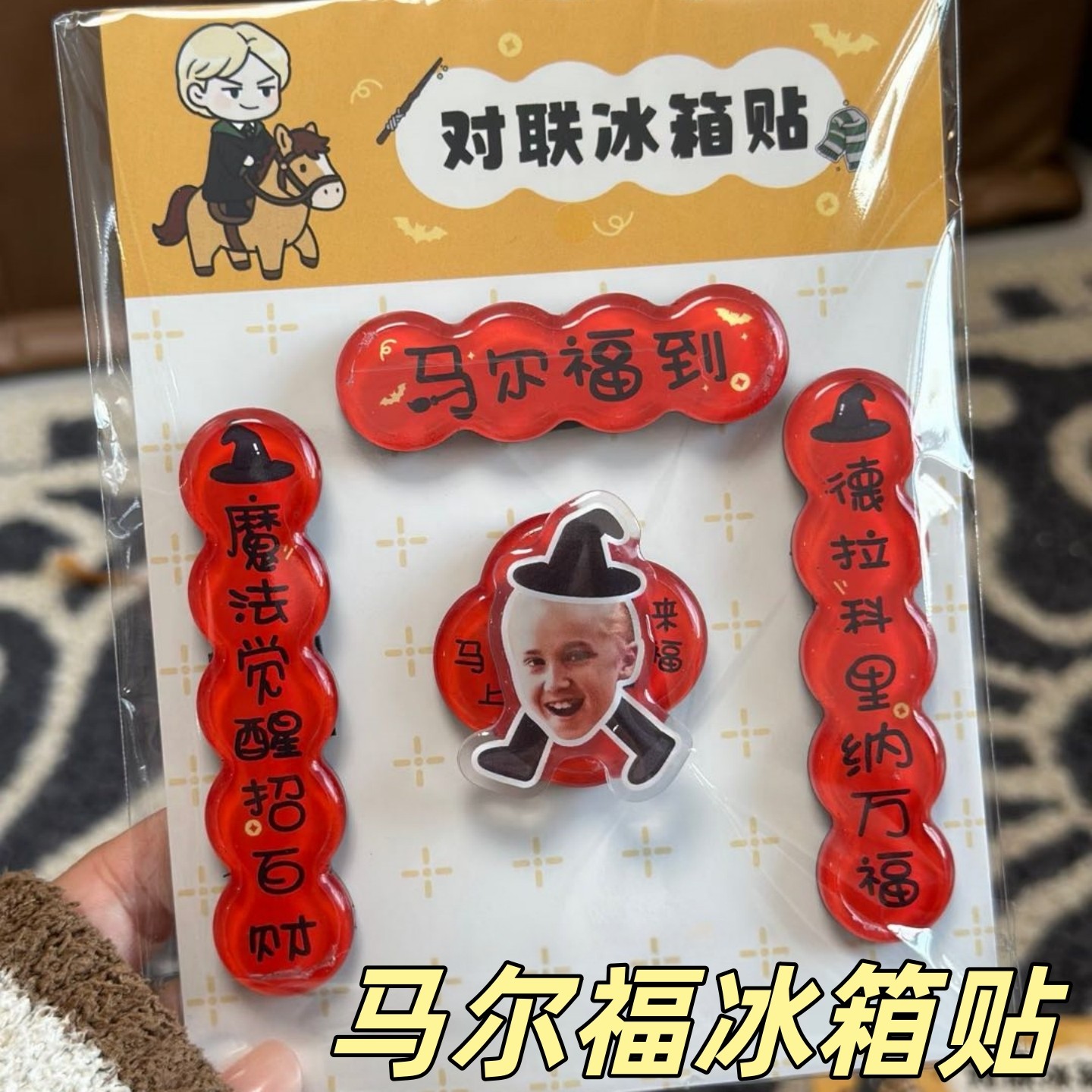 马尔福冰箱贴2026马年磁吸对联冰箱贴马上来福创意卡通迷你装饰贴