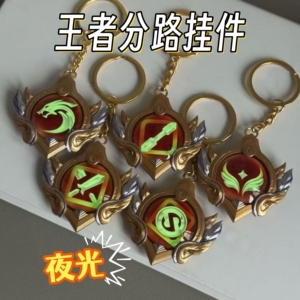 王者荣耀分路挂件夜光钥匙扣