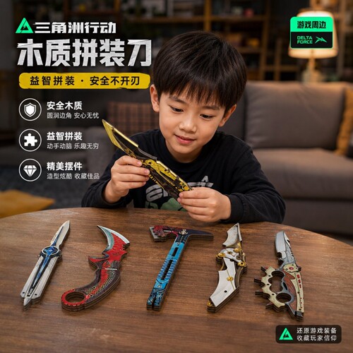 三角洲行动木质拼装刀安全不开刃