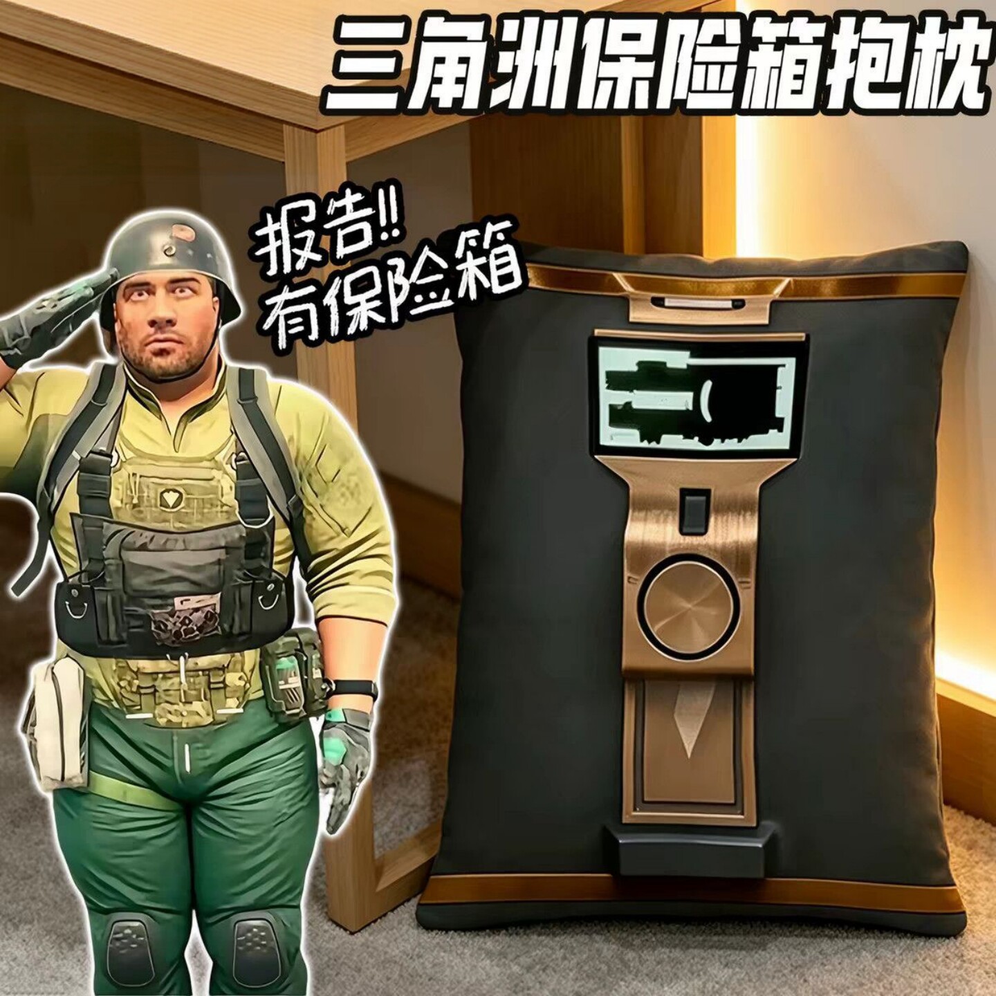 三角洲行动保险箱抱枕
