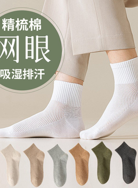 男士纯色棉短袜黑白色新疆棉中筒袜男夏季薄款网眼透气吸汗袜子