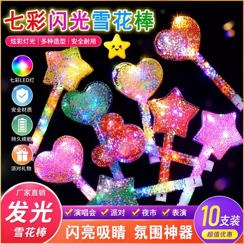 七彩雪花荧光棒派对晚会活动气氛道具手持发光道具地摊批发闪光棒