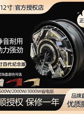 全顺12寸电机电摩2000W3000W5000W适用小牛九号国标瓦片纪念版