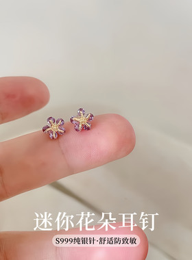 S999银针迷你紫色闪锆花朵耳钉2026新款小巧百搭清新甜美精致耳饰