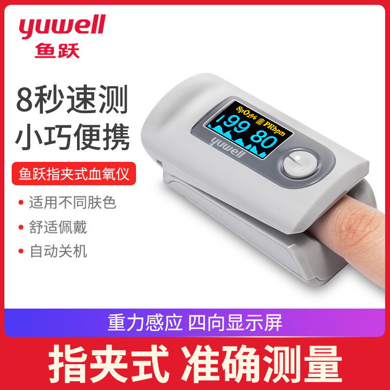 鱼跃血氧仪手指夹式医用血氧饱和度检测家用指脉氧仪脉搏检测仪器