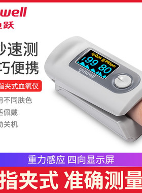 鱼跃血氧仪手指夹式医用血氧饱和度检测家用指脉氧仪脉搏检测仪器