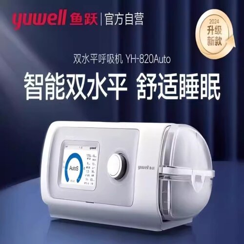 鱼跃双水平呼吸机家用全自动睡眠打鼾止鼾呼吸暂停综合征820Auto