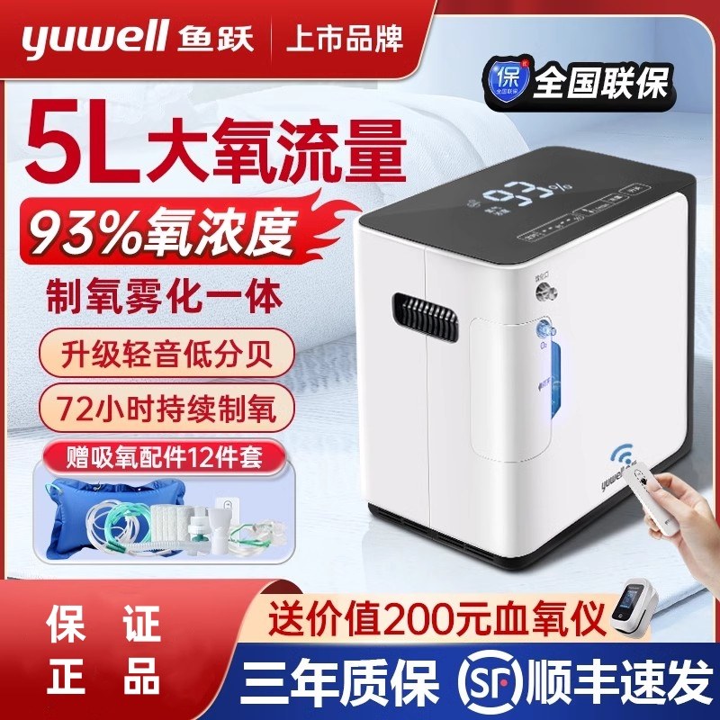 鱼跃牌制氧机5升L家用吸氧老人雾化呼吸一体老年人家庭小型氧气机