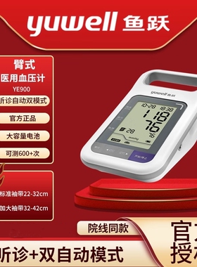 鱼跃电子血压计测量仪YE900老人家用智能上臂式全自动测血压仪器