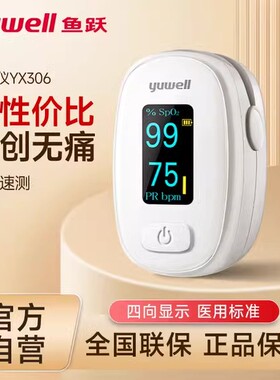 鱼跃血氧仪指夹式YX306血氧饱和度检测仪医用指尖夹指脉氧监测仪