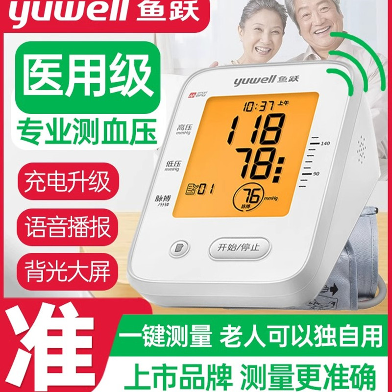 鱼跃高精准血压计充电医用级图片