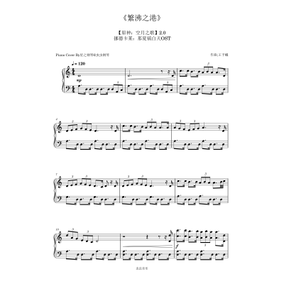 【原神】挪德卡莱那夏镇《繁沸之港》钢琴独奏谱~星之钢琴~