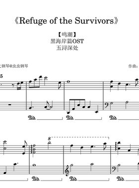 【鸣潮】黑海岸篇OST《Refuge of the Survivors》钢琴独奏谱