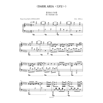 【我独自升级-泽野弘之】《DARK ARIA ＜LV2＞》钢琴独奏谱