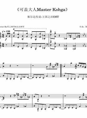 塞尔达旷野之息&王国之泪OST《可盖大人Master Kohga》钢琴独奏谱