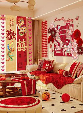 婚房布置套装结婚客厅新房沙发背景墙装饰男方女方喜字龙凤喜全套