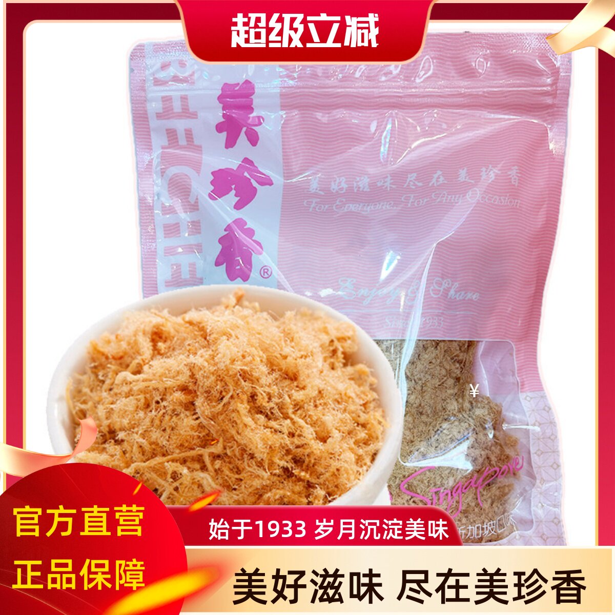 美珍香猪肉丝200g袋装休闲食品烘焙食材寿司伴侣早餐配粥点心零食