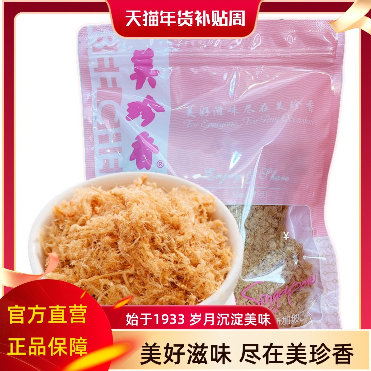 美珍香猪肉丝200g袋装休闲食品烘焙食材寿司伴侣早餐配粥点心零食