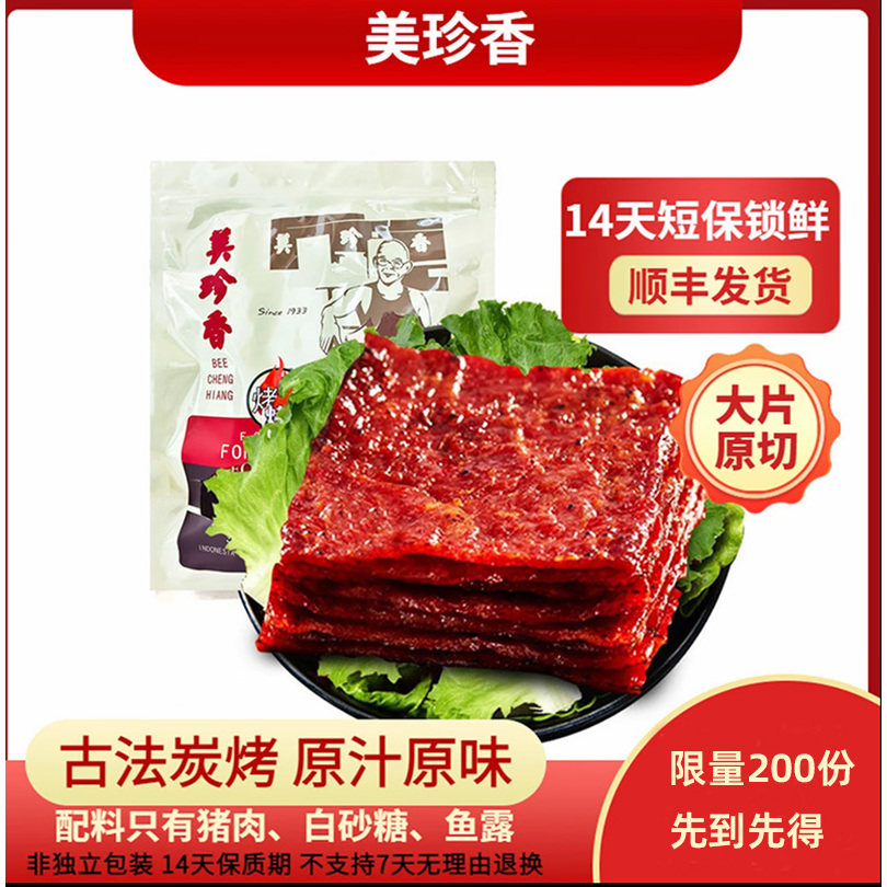 美珍香切片烧烤猪肉250g非真空包装厂家烤制肉类休闲食品零食小吃