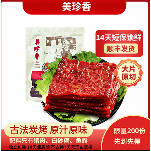 美珍香切片250g烤制猪肉脯