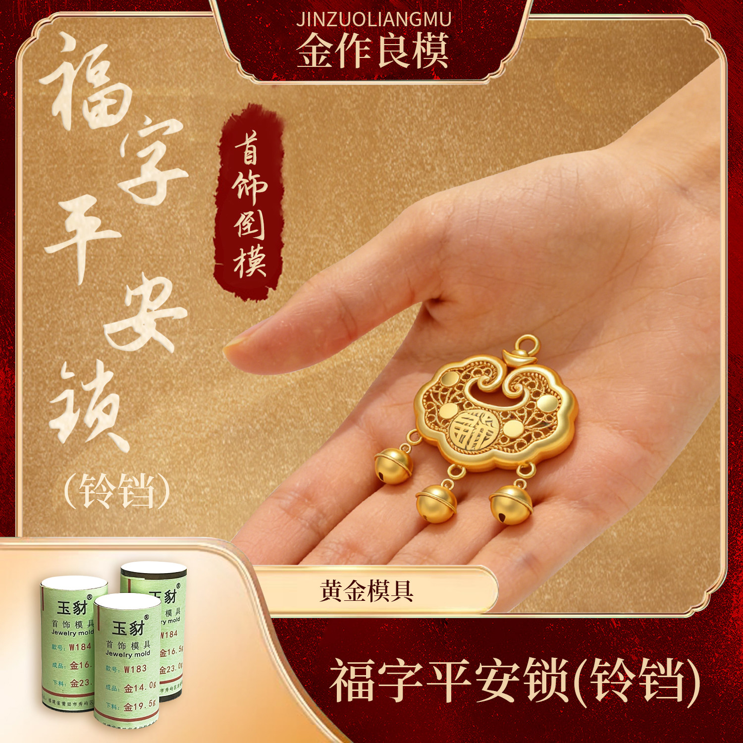 儿童福字平安锁铃铛款黄金石膏模具挂坠锁包打金模具加工吊坠饰品