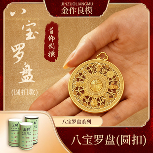 网红爆款加工八宝罗盘打金新品磨具吊坠铜首饰石膏黄金模具银饰品