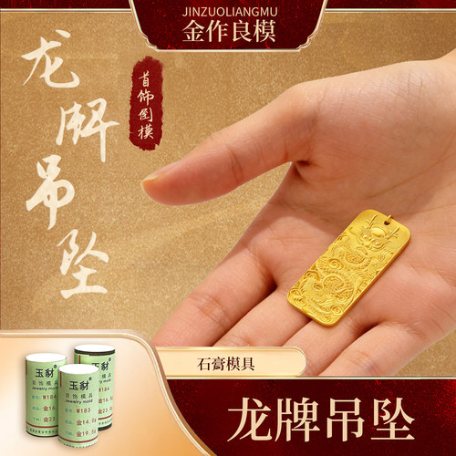 金作良模龙牌吊坠石膏模具