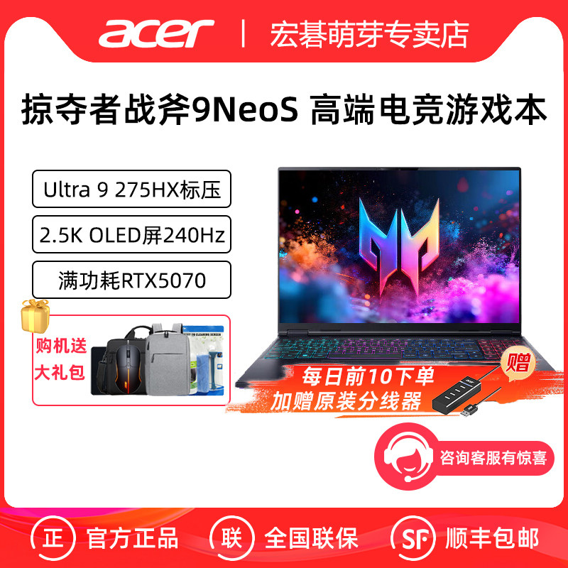 Acer/宏碁 掠夺者战斧9 NeoS 16英寸高端电竞游戏本电脑酷睿U9-275HX标压RTX5070满功耗独显2.5K OLED屏240Hz