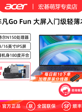 Acer/宏碁 非凡Go Fun 14英寸16英寸IPS全高清屏轻薄本手提电脑教育办公笔记本电脑英特尔四核N150入门笔记本