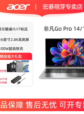 Acer/宏碁 非凡Go Pro 14英寸/16英寸酷睿i5/i7标压高性能轻薄笔记本电脑2.8K120Hz商务便携设计师笔记本电脑