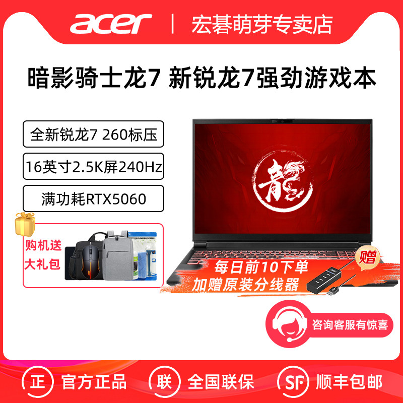 Acer/宏碁 暗影骑士龙7 16英寸全新锐龙7 260标压游戏