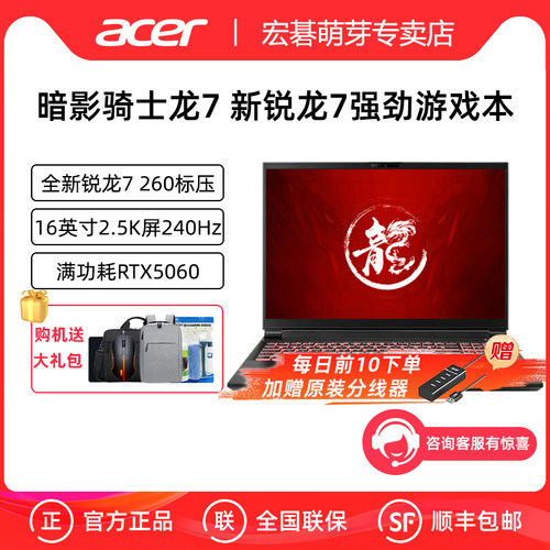 Acer/宏碁 暗影骑士龙7 16英寸全新锐龙7 260标压游戏本笔记本电脑RTX5060满功耗独显强劲游戏笔记本电脑