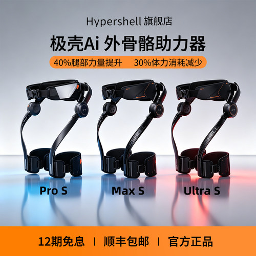 Hypershell极壳Ai登山徒步助力器